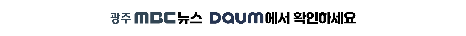 광주 mbc뉴스 daum에서 확인하세요